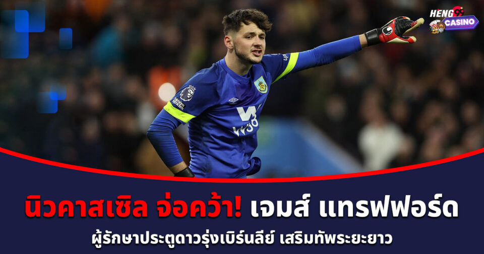 เจมส์ แทรฟฟอร์ด-''James Trafford''