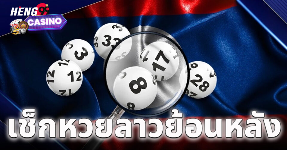 หวยลาวย้อนหลัง -" Lao lottery past results"