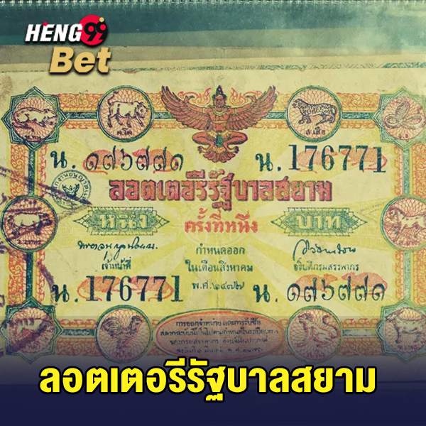 รูปภาพลอตเตอรีรัฐบาลสยามของ heng99