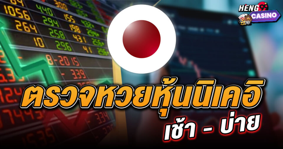 หวยนิเคอิย้อนหลังเช้าบ่าย -"Lottery"