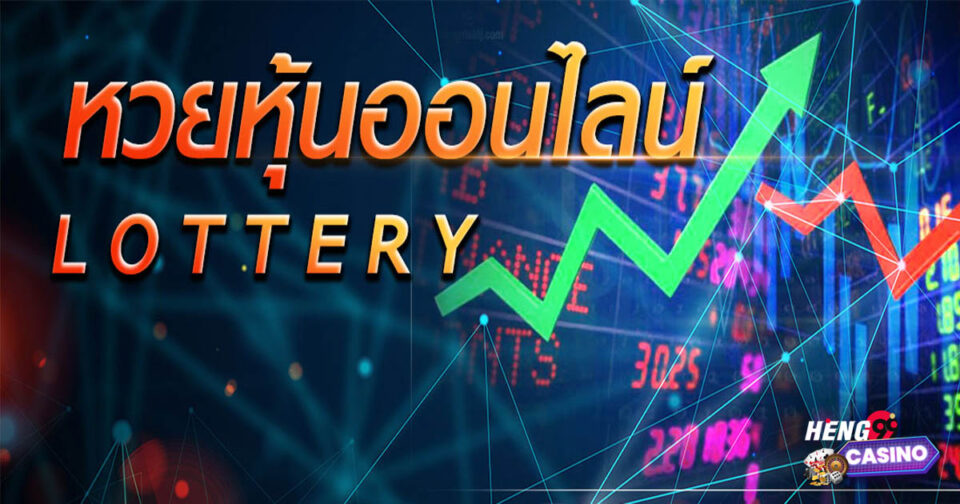 หวยหุ้น-"Stock market"