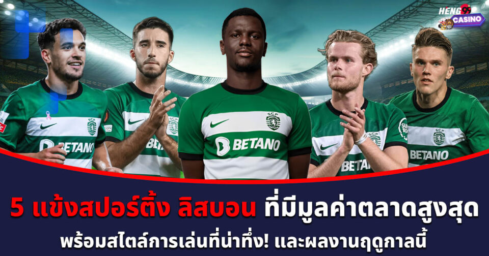 5 อันดับนักเตะสปอร์ติ้ง-''Top 5 Sporting players''