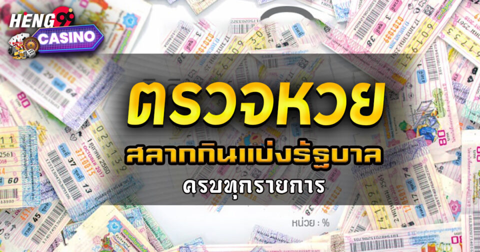 ตรวจลอตเตอรี่ - "check-lottery-numbers"