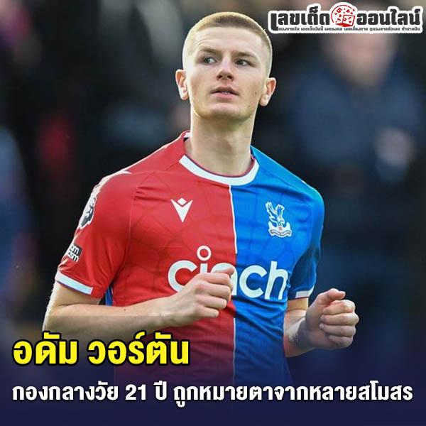 รูปภาพ อดัม วอร์ตัน ของ lekdedonline