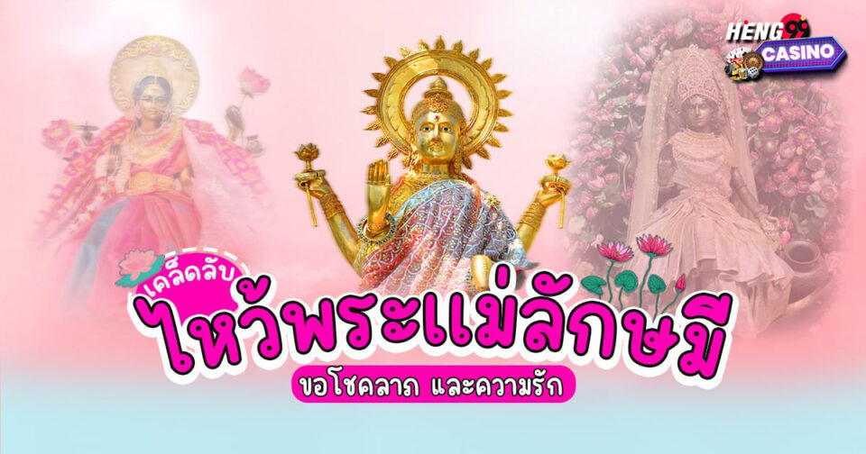 ความเชื่อเรื่องพระแม่ลักษมี -"Belief in Goddess Lakshmi"