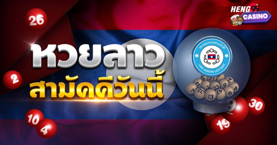 หวยลาวสามัคคี-"Laos Unity Lottery"