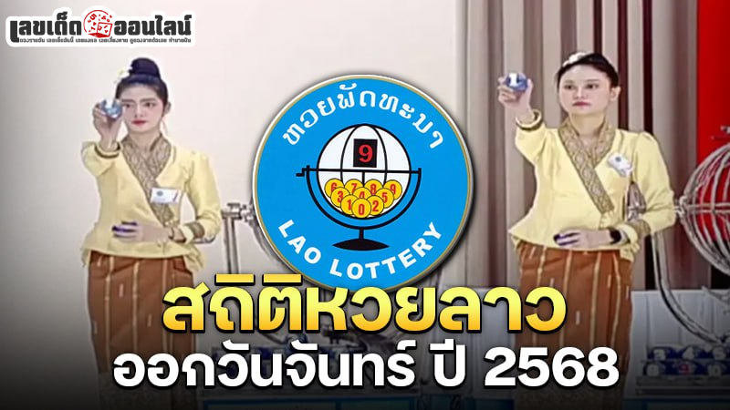 รูปภาพสถิติหวยลาวออกวันจันทร์ปี 2568ของ lekdedonline