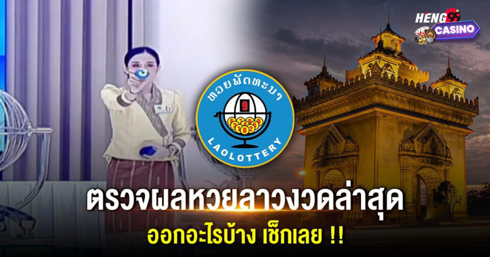 หวยลาวล่าสุด -" Latest Lao lottery"