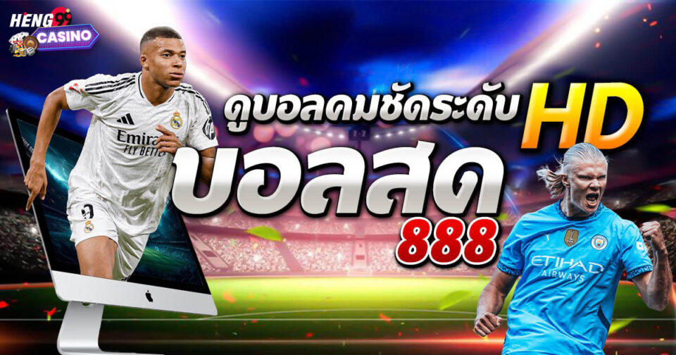 บอลสด888-"Live Ball 888"