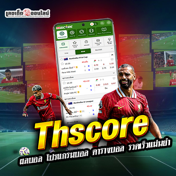 รูปภาพthscoremobi ผลบอลอับเดทของ lekdedonline