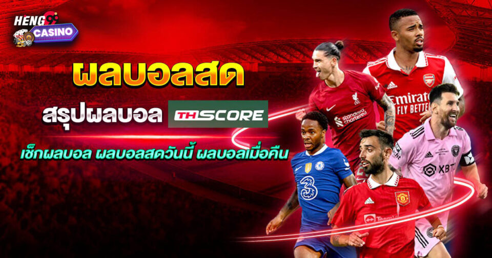 ผลบอลสดthscoremobi-"ball"