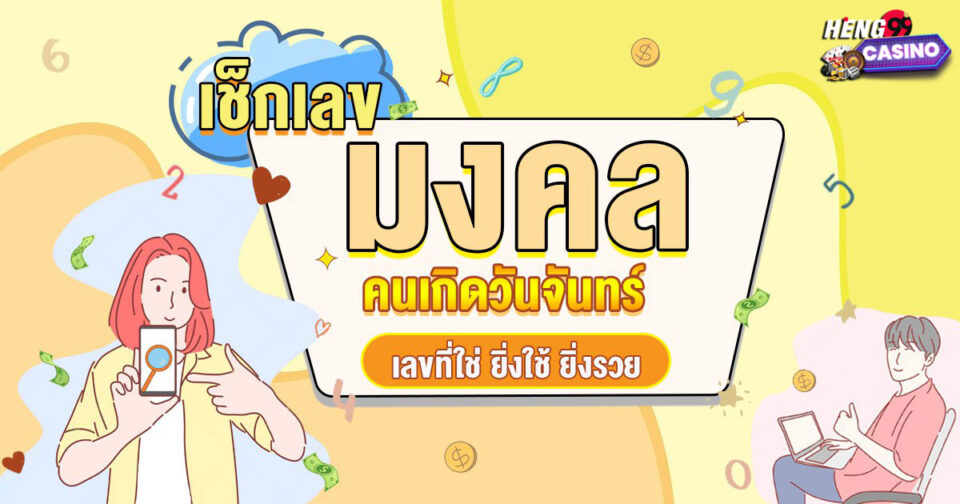 เลขมงคลตามวันเกิดวันจันทร์-''Lucky numbers according to birth date on Monday''