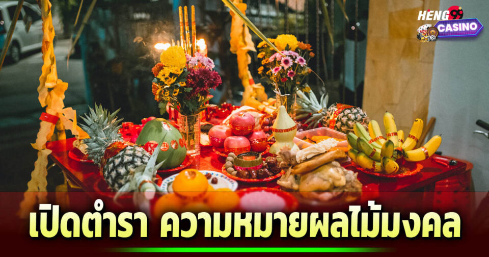 ความหมายผลไม้มงคล-''Meaning of auspicious fruit''