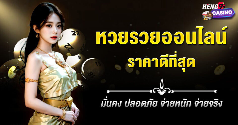 หวยรวยออนไลน์-"Rich lottery online"