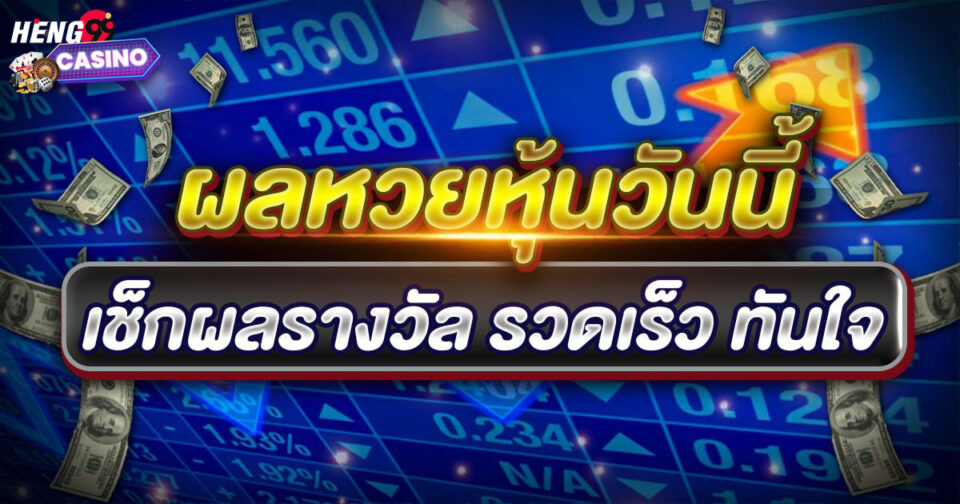 ผลหวยหุ้นวันนี้-"Stock lottery results today"