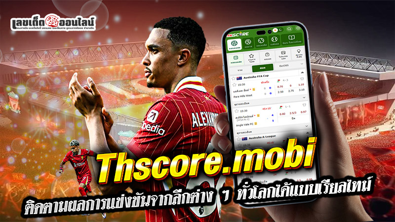 รูปภาพแอปThscore.mobของ lekdedonline