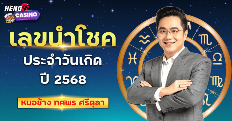 เลขนำโชคประจำวันเกิด 2568 หมอช้าง-"lucky-number-birthday-2568-mor-chang"