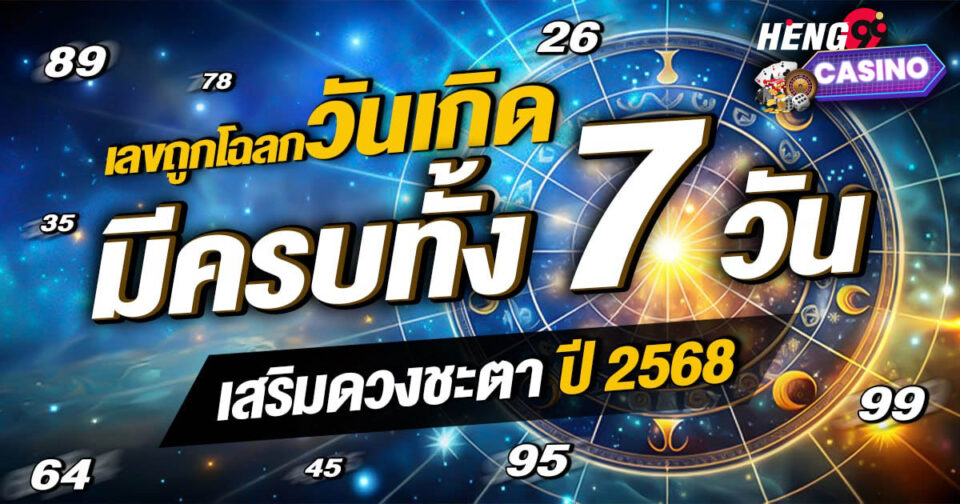 เลขถูกโฉลกวันเกิด-"lucky number for birthday"