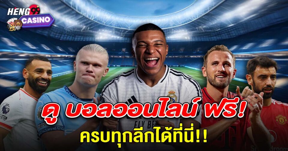 ดูบอลสดออนไลน์-"online football"